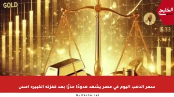 سعر الذهب اليوم في مصر يشهد هدوءًا حذرًا بعد قفزته الكبيرة أمس